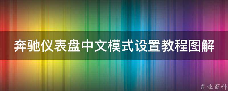 奔驰仪表盘中文模式设置教程图解_详细步骤+常见问题解答