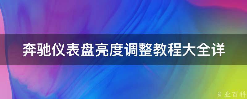 奔驰仪表盘亮度调整教程大全_详细图解+常见问题解答