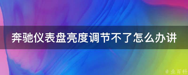 奔驰仪表盘亮度调节不了怎么办讲解