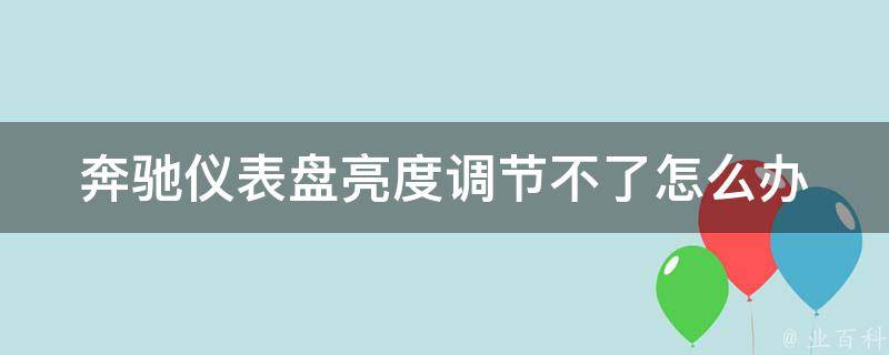 奔驰仪表盘亮度调节不了怎么办(原因分析及解决方法汇总)