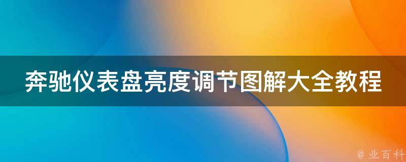 奔驰仪表盘亮度调节图解大全教程图片_详细步骤+常见问题解答