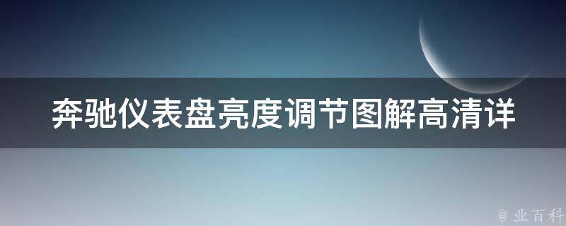 奔驰仪表盘亮度调节图解高清_详细步骤+常见问题解答