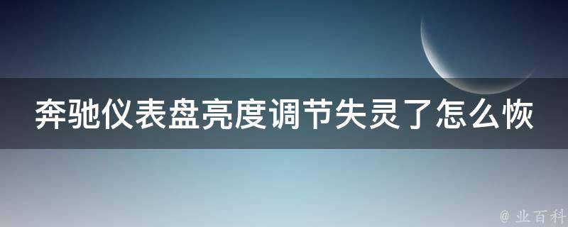 奔驰仪表盘亮度调节失灵了怎么恢复正常