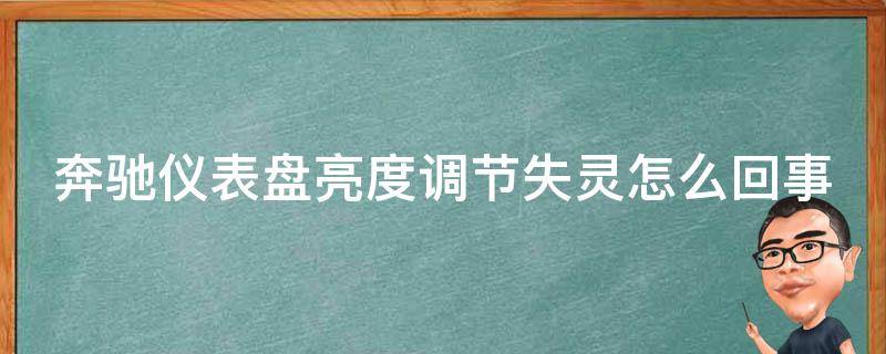 奔驰仪表盘亮度调节失灵怎么回事教程讲解_解决方法大全