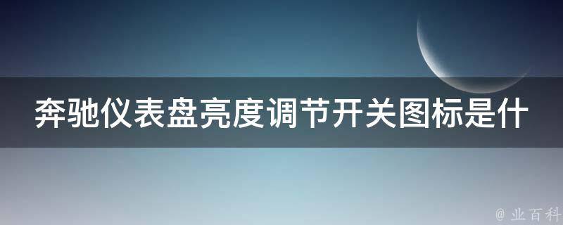 奔驰仪表盘亮度调节开关图标是什么样子的(详解奔驰车型各种图标含义)