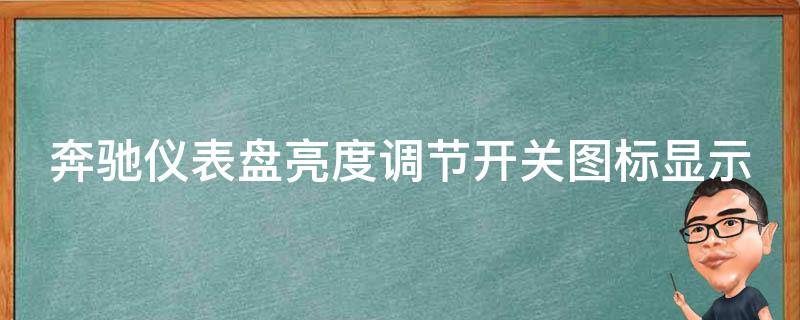 奔驰仪表盘亮度调节开关图标显示什么