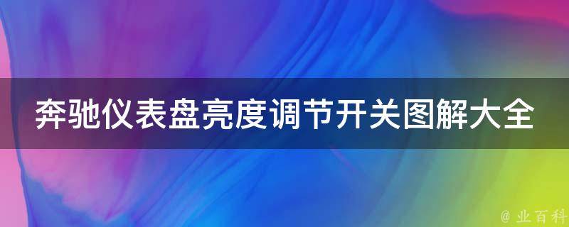 奔驰仪表盘亮度调节开关图解大全教学(详细步骤+常见问题解决)