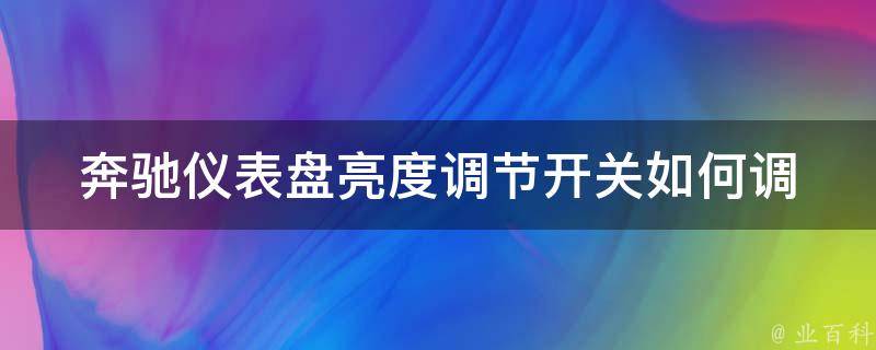 奔驰仪表盘亮度调节开关_如何调节亮度、故障排除、常见问题解析