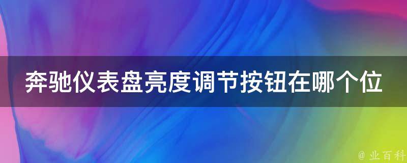 奔驰仪表盘亮度调节按钮在哪个位置