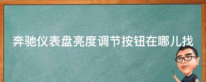 奔驰仪表盘亮度调节按钮在哪儿找到_详解奔驰车型常见问题解决方案