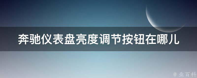 奔驰仪表盘亮度调节按钮在哪儿_详细解答+操作步骤