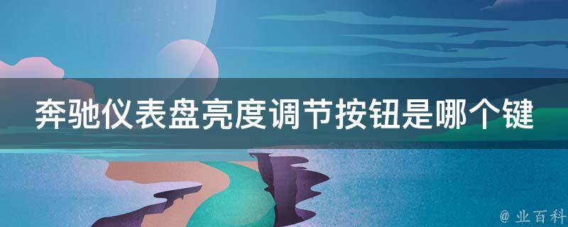 奔驰仪表盘亮度调节按钮是哪个键图标不显示了_解决方法大全