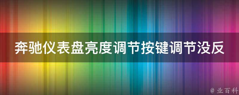 奔驰仪表盘亮度调节按键调节没反应怎么办_解决方法大全