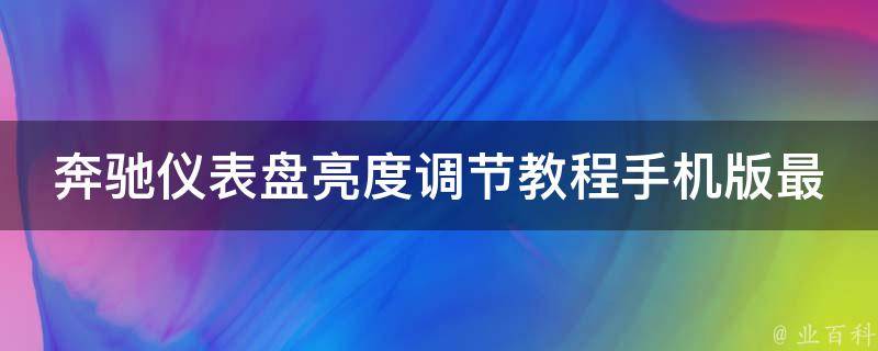 奔驰仪表盘亮度调节教程手机版最新款_详细步骤+常见问题解答