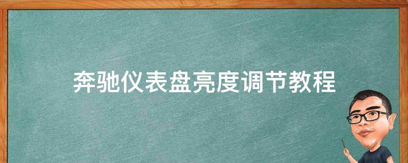 奔驰仪表盘亮度调节教程