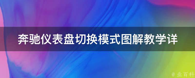 奔驰仪表盘切换模式图解教学(详细步骤+常见问题解答)