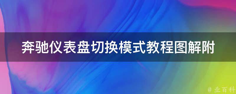 奔驰仪表盘切换模式教程图解_附详细步骤和常见问题解答