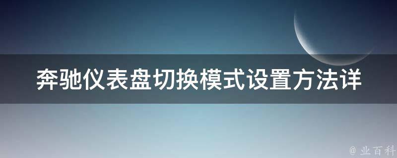 奔驰仪表盘切换模式设置方法_详细图解+常见问题解答