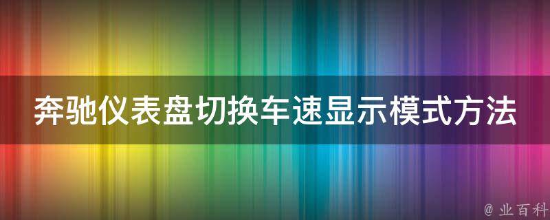 奔驰仪表盘切换车速显示模式方法详解_速度、里程、油耗等多种显示方式