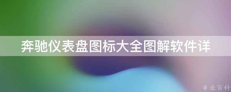 奔驰仪表盘图标大全图解软件(详细解读奔驰车辆故障指示灯及其含义)