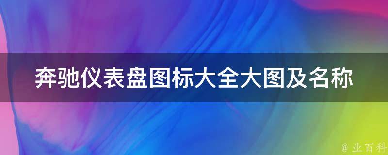 奔驰仪表盘图标大全大图及名称