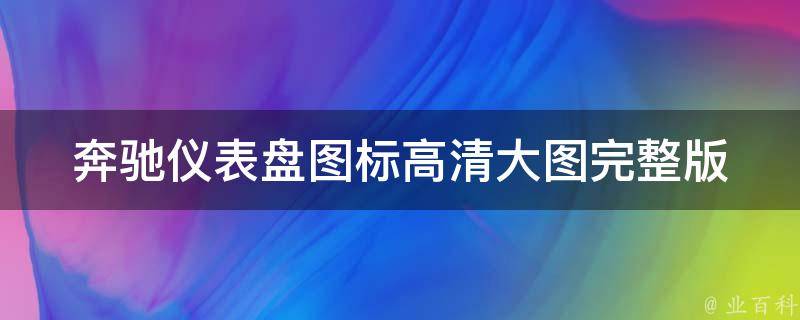 奔驰仪表盘图标高清大图(完整版下载+常见故障解决方案)