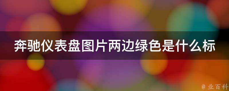 奔驰仪表盘图片两边绿色是什么标志啊(详解奔驰车辆常见警示灯标志)