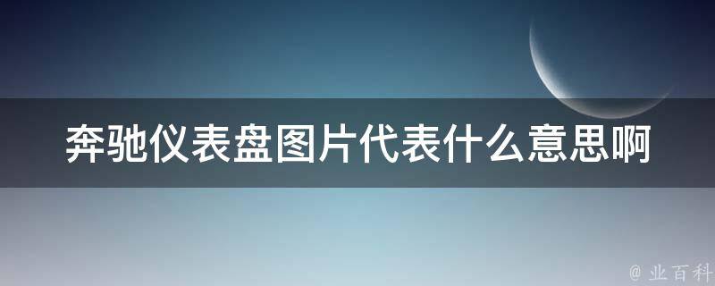 奔驰仪表盘图片代表什么意思啊_详解奔驰各种仪表盘指示灯含义