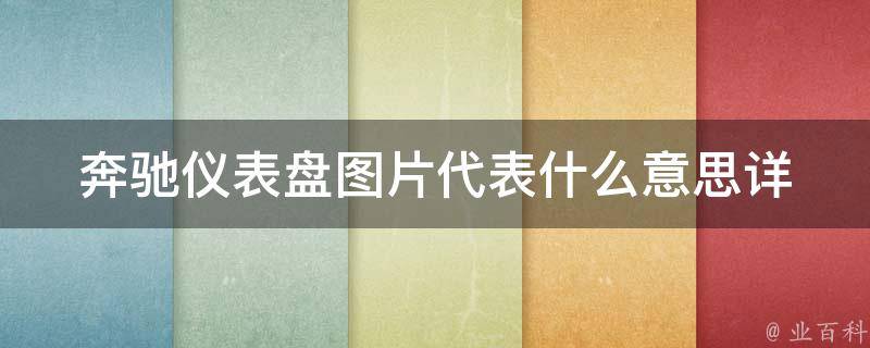 奔驰仪表盘图片代表什么意思_详解奔驰仪表盘指示灯图标及其含义