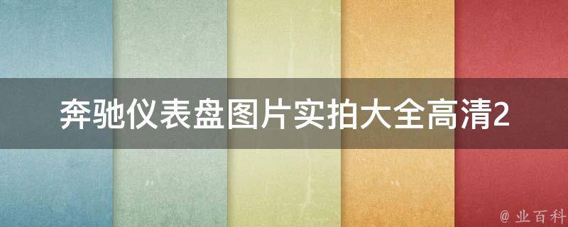 奔驰仪表盘图片实拍大全高清(2021最新款式+详细解析)