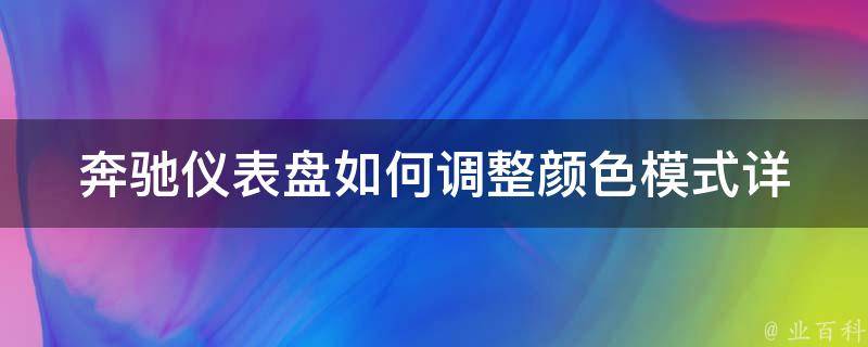 奔驰仪表盘如何调整颜色模式(详细操作指南+常见问题解答)