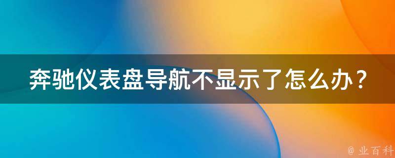 奔驰仪表盘导航不显示了怎么办？原因讲解教程_6种解决方案