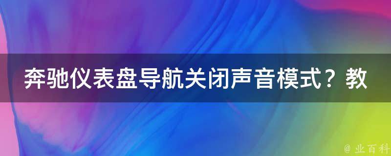 奔驰仪表盘导航关闭声音模式？教你设置方法！