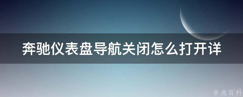 奔驰仪表盘导航关闭怎么打开_详细图解教程