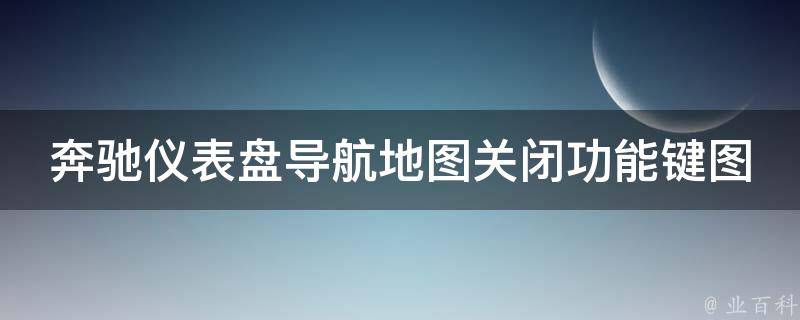 奔驰仪表盘导航地图关闭功能键图标方法(详解)