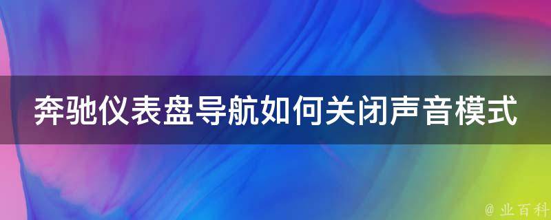 奔驰仪表盘导航如何关闭声音模式功能_详解多种关闭方法