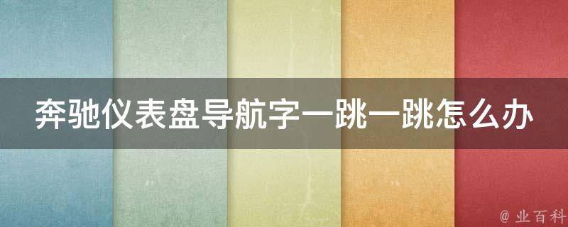 奔驰仪表盘导航字一跳一跳怎么办(原因分析+解决方法)