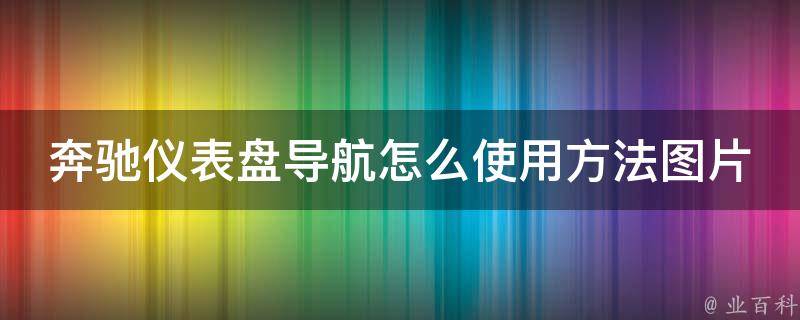 奔驰仪表盘导航怎么使用方法图片_详细教程+实用技巧