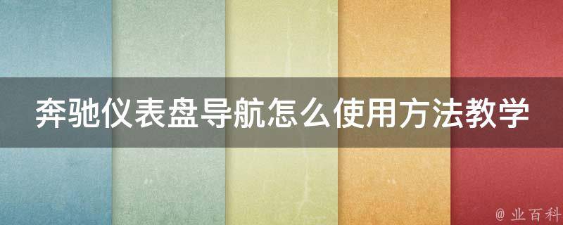 奔驰仪表盘导航怎么使用方法教学(详细步骤图解，适用于不同车型)