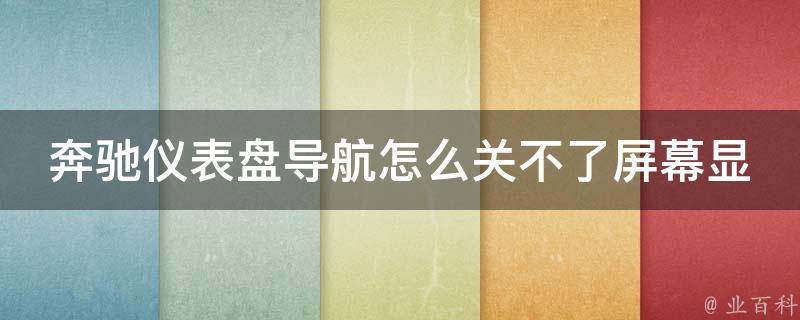 奔驰仪表盘导航怎么关不了屏幕显示