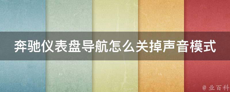 奔驰仪表盘导航怎么关掉声音模式设置_详解步骤+常见问题解答