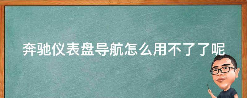 奔驰仪表盘导航怎么用不了了呢(解决方法大全)