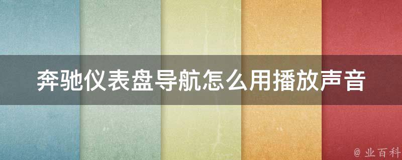 奔驰仪表盘导航怎么用播放声音_详细教程+解决方法