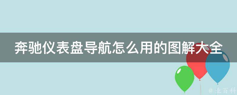 奔驰仪表盘导航怎么用的图解大全_详细教程+常见问题解答