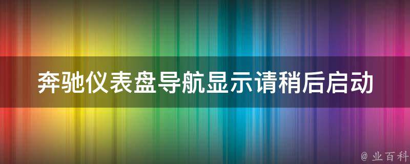 奔驰仪表盘导航显示请稍后启动(解决方法)