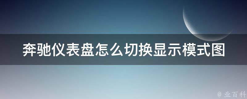 奔驰仪表盘怎么切换显示模式_图文详解，解决图标不显示时间问题