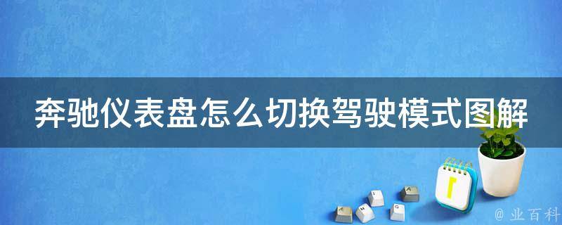 奔驰仪表盘怎么切换驾驶模式图解_详细教程附上，轻松掌握驾驶技巧