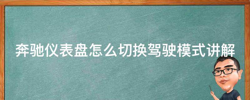 奔驰仪表盘怎么切换驾驶模式讲解软件_详细教程+常见问题解答