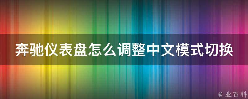 奔驰仪表盘怎么调整中文模式切换方法教学