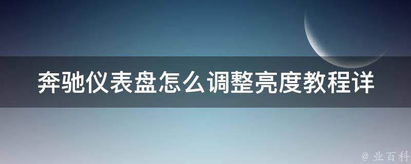 奔驰仪表盘怎么调整亮度教程_详细步骤+常见问题解答